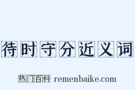 待时守分近义词是什么意思的图片